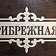 Адресная табличка "Классика". Таблички. ПлазАрт - декор из металла. Ярмарка Мастеров.  Фото №5