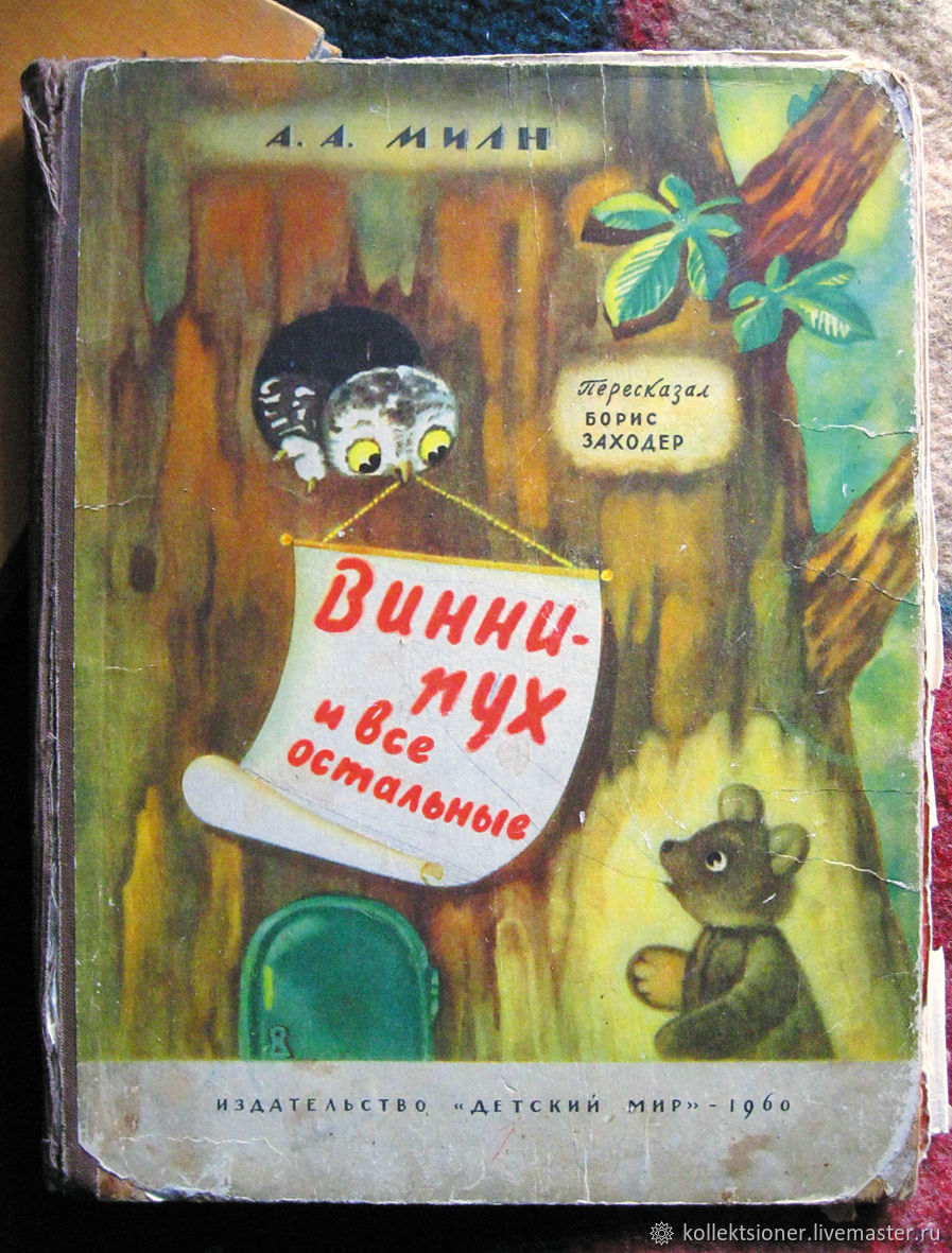 Винни пух книга. «Винни пух», Милн а. а. (1926). Книга Бориса Заходера Винни пух. Книжка Винни пух Борисов Заходер. Винни-пух Милн а., Заходер б..