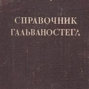 Материалы для творчества ручной работы. Ярмарка Мастеров - ручная работа Справочник гальваностега, эл. книга 1948 года. Handmade.