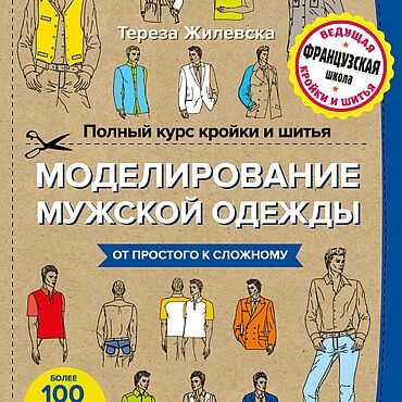Материалы для творчества ручной работы. Ярмарка Мастеров - ручная работа Моделирование мужской одежды: Тереза Жилевска. Handmade.