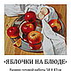 Order  APPLES ON A PLATTER. Beaded embroidery from Laura. Livemaster. . Embroidery kits Фото №3