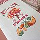 Блокнот для рецептов вышивка крестом осень. Книги для рецептов. Анна. Уютные подарки. Интернет-магазин Ярмарка Мастеров.  Фото №2