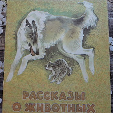 Произведения толстого о животных 3 класс список. Рассказы Льва Николаевича Толстого рассказы о животных. Лев Николаевич толстой произведения о животных. Лев Николаевич толстой рассказы о животных 3 класс. Произведение Льва Николаевича Толстого произведения о животных.