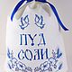Мешочек "Пуд соли.Маки и колоски" В стиле Гжель, Подарки, Москва,  Фото №1