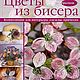 Книга по бисероплетению "Цветы из бисера", Книги, Краснодар,  Фото №1