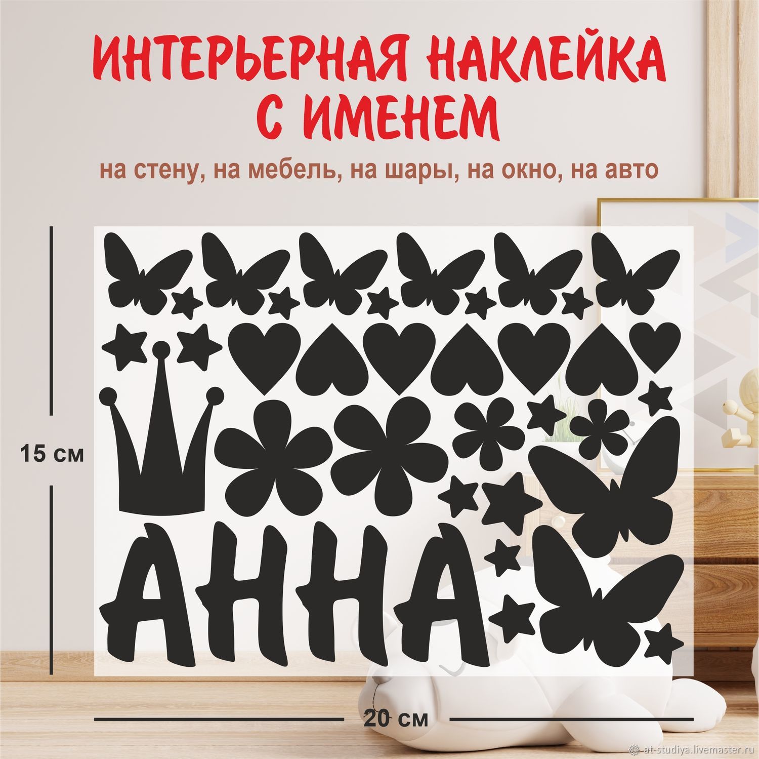 Стикеры: Наклейки на стену, мебель, окна с именами, размер 15*20 см в  интернет-магазине Ярмарка Мастеров по цене 340 ₽ – CQESTRU | Стикеры, Пермь  - доставка по России