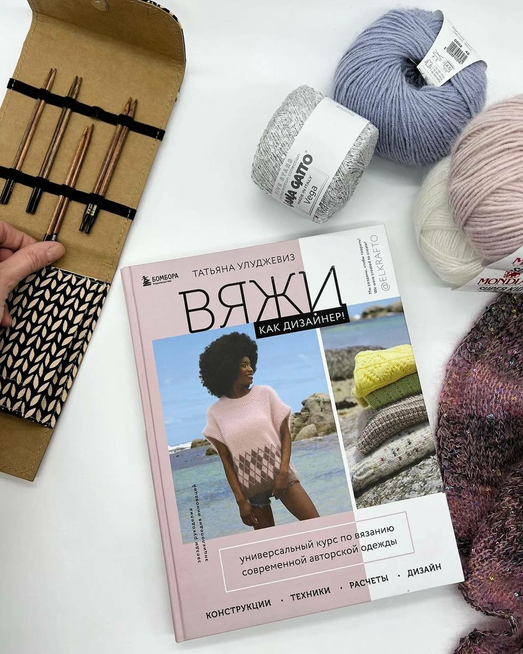Моя книга "Вяжи, как дизайнер!"