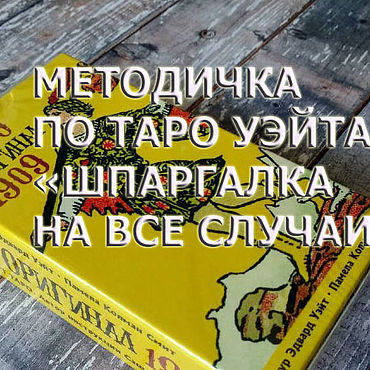 Цифровые товары ручной работы. Ярмарка Мастеров - ручная работа ШПАРГАЛКА ПО ТАРО УЭЙТА НА ВСЕ СЛУЧАИ. Handmade.