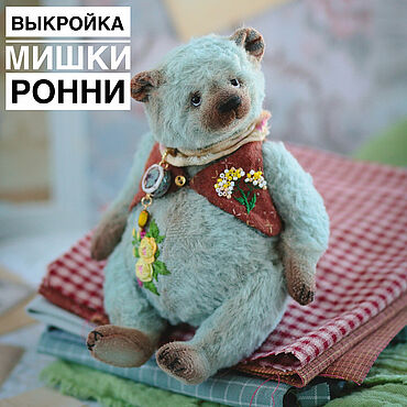 Куклы и игрушки ручной работы. Ярмарка Мастеров - ручная работа Мишки Тедди: Выкройка мишки Ронни (14 см.). Handmade.