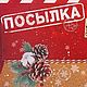 Заказать Коробка подарочная «Посылка», 21.5 х 13.5 х 5 см. Home&Decor Домашний декор. Ярмарка Мастеров. . Упаковочная коробка Фото №3