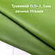  Травяной 0.9-1.1мм Натуральная кожа (овчина) Италия, Кожа, Уфа,  Фото №1