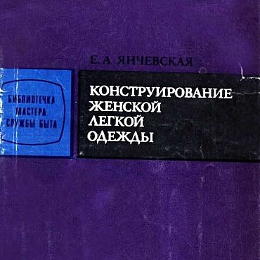 Конструирование женской легкой одежды, эл. книга 1983 года. . Материалы для творчества ручной работы - Ярмарка Мастеров Материалы для творчества ручной работы. Ярмарка Мастеров - ручная работа Конструирование женской легкой одежды, эл. книга 1983 года. Handmade.
