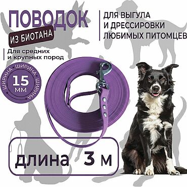 Зоотовары ручной работы. Ярмарка Мастеров - ручная работа Поводок 3 метра биотановый, фиолетовый, со стальным карабином. Handmade.