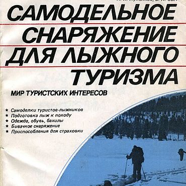 Материалы для творчества ручной работы. Ярмарка Мастеров - ручная работа Самодельное снаряжение для лыжного туризма, книга 1988 года. Handmade.