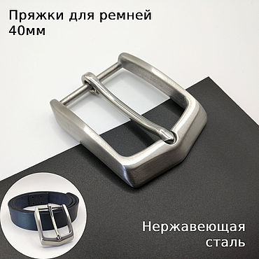 Материалы для творчества ручной работы. Ярмарка Мастеров - ручная работа Пряжки для ремней 40 мм Нержавеющая сталь ПНЖМ40-7. Handmade.