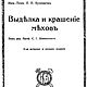 Выделка и крашение мехов, книга 1917 года, Схемы для шитья, Анапа,  Фото №1