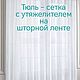 Готовый тюль сетка-грек  на шторной ленте, Тюль, Челябинск,  Фото №1
