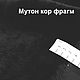 Заказать ИСКУССТВЕННЫЙ МЕХ МУТОН - ЦЕНА ЗА ОТРЕЗ 2 МЕТРА. МЕРНЫЙ ЛОСКУТ - ОТРЕЗЫ И УЦЕНКА. Ярмарка Мастеров. . Ткани Фото №3