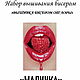 Набор вышивки бисером :МАЛИНКА. Наборы для вышивания. 'Вышивка бисером от Лоры'. Интернет-магазин Ярмарка Мастеров.  Фото №2