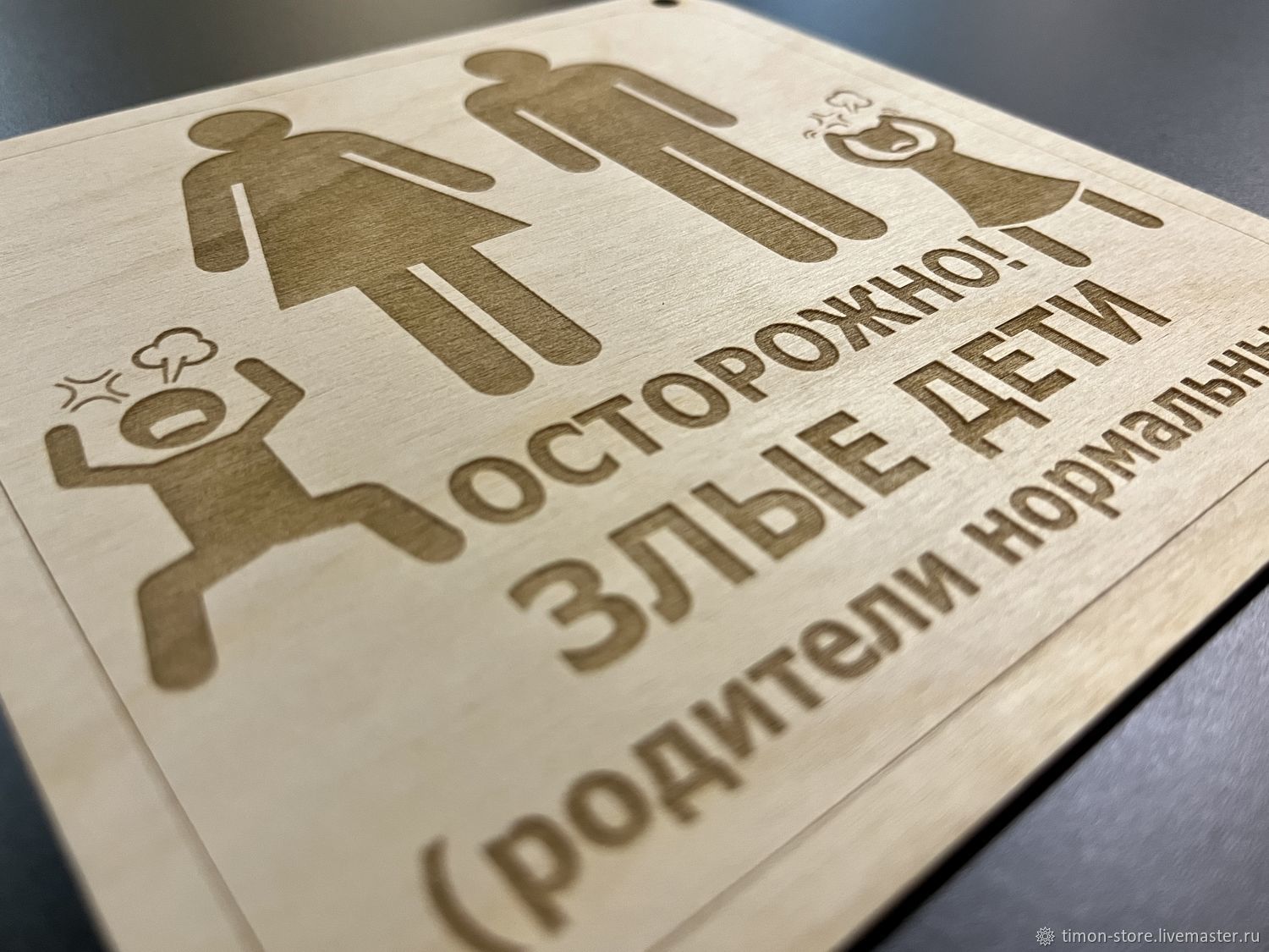 Табличка "Осторожно злые дети (родители нормальные)" в интернет ...