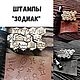 Набор штампов для кожи "ЗОДИАК", Инструменты для работы с кожей, Новосибирск,  Фото №1