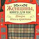 Шторы. Идеи и практика, книга 1999 года, Схемы для шитья, Анапа,  Фото №1