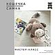  Мастер-класс "Кошечка Симка", Мягкие игрушки, Красноярск,  Фото №1