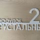 Табличка 60см ''Neli" (металл 4мм). Элементы экстерьера. KuusArt (часы, декор, таблички). Ярмарка Мастеров.  Фото №7