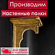 Полка настенная, Полки, Мелеуз,  Фото №1