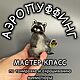 МК Аэрография+Аэропуффинг 2 в 1, Курсы и мастер-классы, Люберцы,  Фото №1