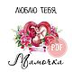 Открытка " Люблю тебя, мамочка " Шаблон PDF, Открытки и пригласительные, Чайковский,  Фото №1