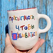 Посуда handmade. Livemaster - original item Cups with mat inscriptions Wake up to curl up to show off. Handmade.