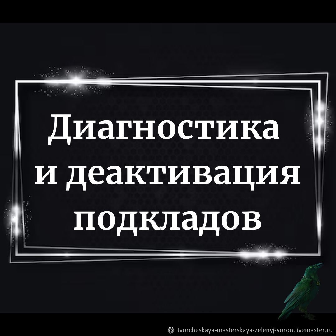 Диагностика и деактивация подкладов в интернет-магазине Ярмарка Мастеров по  цене 2000 ₽ – SXAECRU | Руны, Краснодар - доставка по России