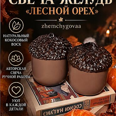 Свеча-жёлудь «Лесной орех» ручной работы. Владислава Звягинцева. Свечи ручной работы - Ярмарка Мастеров Свечи ручной работы. Ярмарка Мастеров - ручная работа Свеча-жёлудь «Лесной орех» ручной работы. Handmade.