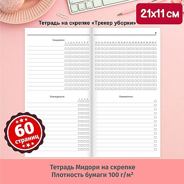 Канцелярские товары ручной работы. Ярмарка Мастеров - ручная работа Записная книжка Трекер уборки/ухода за собой. Handmade.