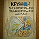 Винтаж: Л. Чижикова "Кружок конструирования и моделирования одежды", Книги винтажные, Пенза,  Фото №1