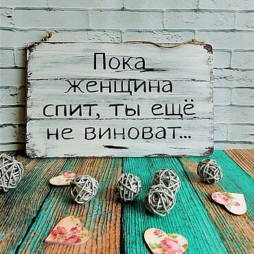 Для дома и интерьера ручной работы. Ярмарка Мастеров - ручная работа Табличка"Пока женщина спит..". Handmade.