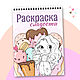 Раскраска для девочек Мои сладости А5. Раскраски. Miiart Надежда Костина. Ярмарка Мастеров.  Фото №7