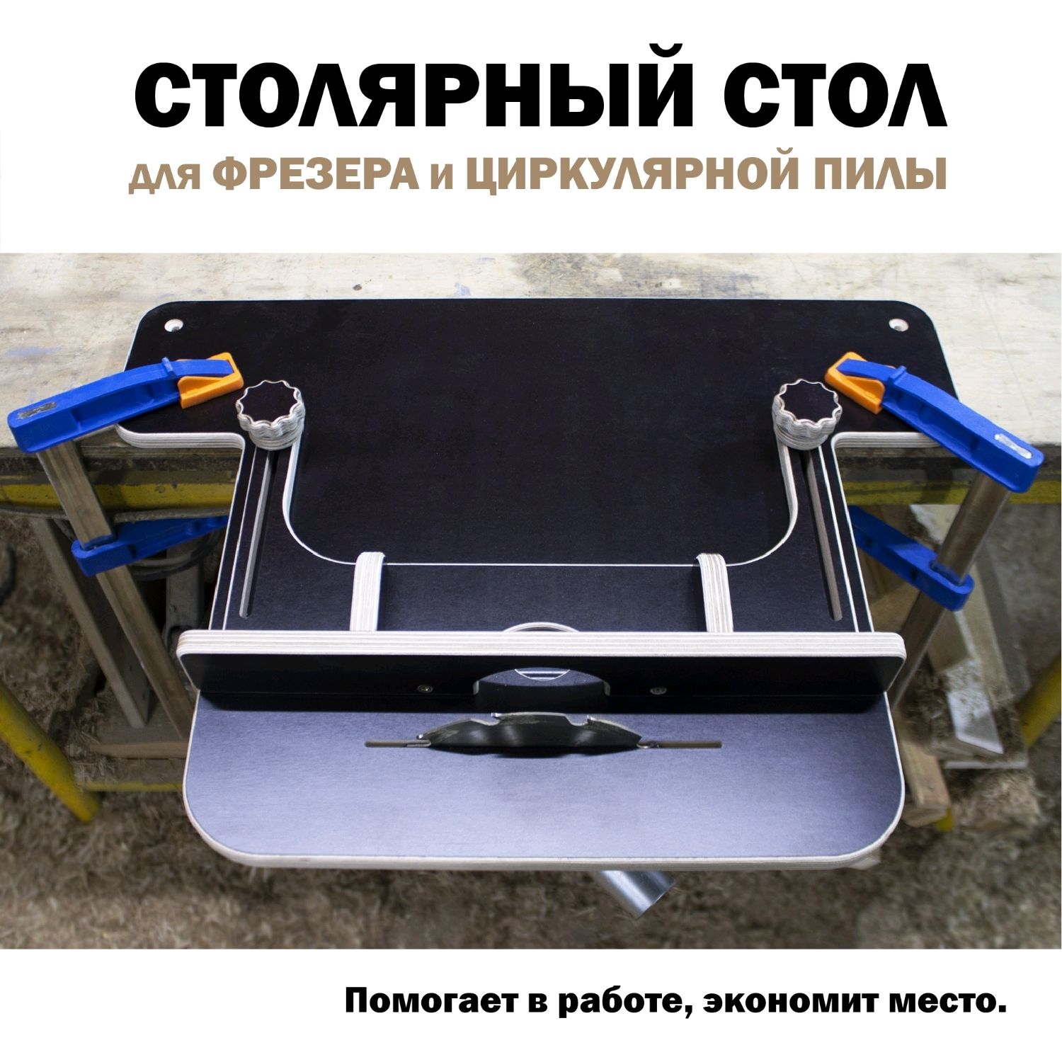 Стол для фрезера и циркулярной пилы в интернет-магазине на Ярмарке ...