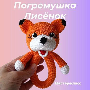 Цифровые товары ручной работы. Ярмарка Мастеров - ручная работа Мастер-класс: Погремушка Лисёнок. Handmade.