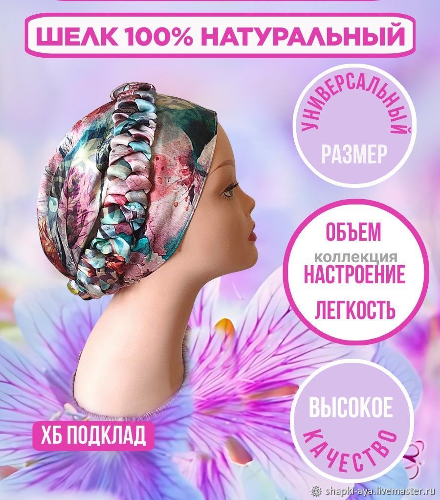 Чалма Тюрбан Шелковый платок Шапка Аля-Рюс шелк 100% хб подклад купить в  интернет-магазине Ярмарка Мастеров по цене 2900 ₽ – V2LU0RU | Чалмы, Москва  - ...