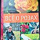Винтаж: Книга К.Штробель Все о Розах, Книги винтажные, Пятигорск,  Фото №1