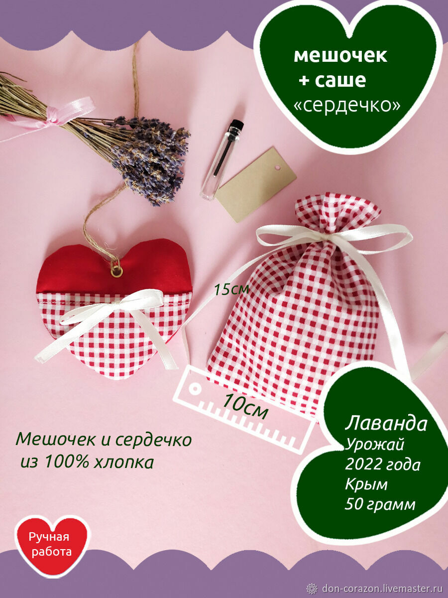 Ароматическое саше Сердечко + Мешочек в интернет-магазине на Ярмарке ...