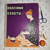 Винтаж: Как научиться шить     Лениздат,  1964г