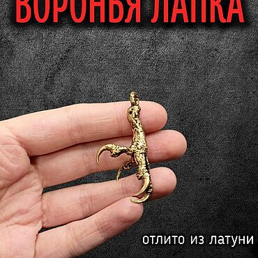 Фен-шуй и эзотерика ручной работы. Ярмарка Мастеров - ручная работа Подвеска Воронья лапка из латуни. Handmade.