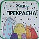Магниты-генераторы отличного  настроения " Котики". Магниты. Анастасия Коптева  *СТАСЯ  и  ВАСЯ*. Ярмарка Мастеров.  Фото №5