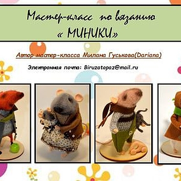 Материалы для творчества ручной работы. Ярмарка Мастеров - ручная работа МАСТЕР-КЛАСС по вязанию" Миники". Handmade.