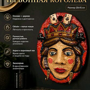 Для дома и интерьера ручной работы. Ярмарка Мастеров - ручная работа Интерьерное панно-ключница «Червонная Королева». Магический декор. Handmade.