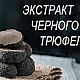 Черного трюфеля экстракт 50мл-500р, Компоненты для косметики, Королев,  Фото №1