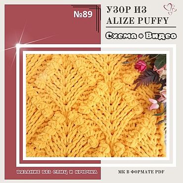 Materiály pro kreativní ruční práci. Fair of Masters - ručně vyráběný vzor vzoru od Alize Puffy č. 89 - mistrovská třída pletení. Ruční.